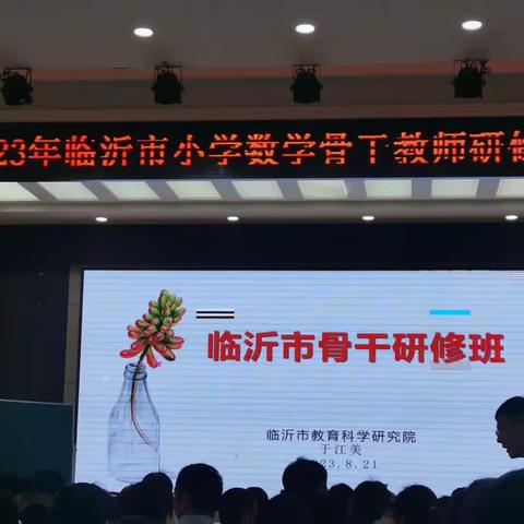 厚积薄发研数学   深入浅出教数学———参加临沂市小学数学骨干教师研修班活动有感
