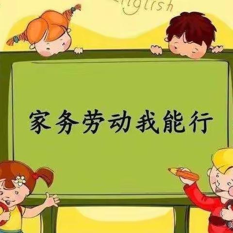 向父母学习生活本领，笃志报国