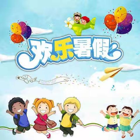缤纷假日 七彩生活——实验五小三年级暑假特色作业
