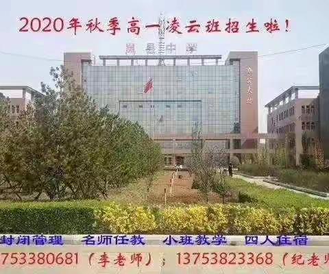 岚县高级中学2020级凌云班招生简章