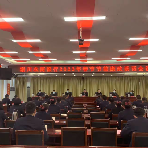 淅川农商银行组织召开2023年春节节前廉政谈话会议