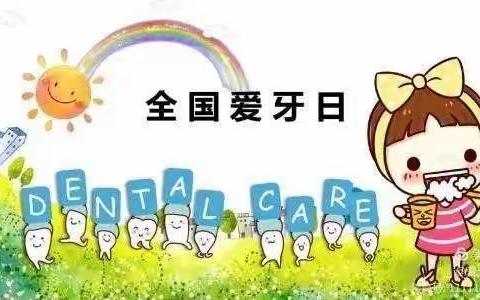 杨庄街道库峪口小学“全国爱牙日”主题活动——口腔健康   全身健康