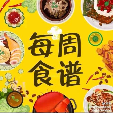 【每周食谱】杨庄街道库峪口小学年秋季学期学生食堂第14周午餐食谱