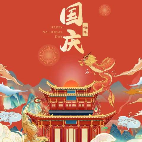 喜迎二十大，欢度国庆节——兴安县高尚镇第二幼儿园国庆节安全温馨提醒