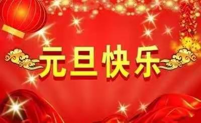 兴安县高尚镇第一幼儿园元旦放假安全温馨提醒