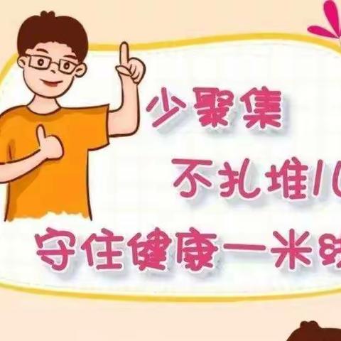 高尚镇第二幼儿园疫情防控倡议书