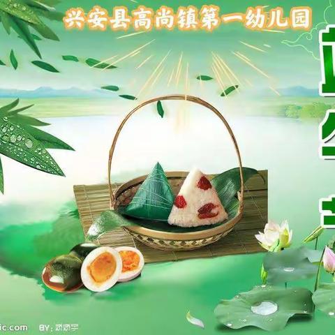 兴安县高尚镇第一幼儿园2022年端午节放假致家长的一封信