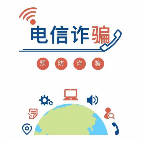 防范电信诈骗，安全从我做起——高尚镇第一幼儿园“防范电信诈骗”知识宣传