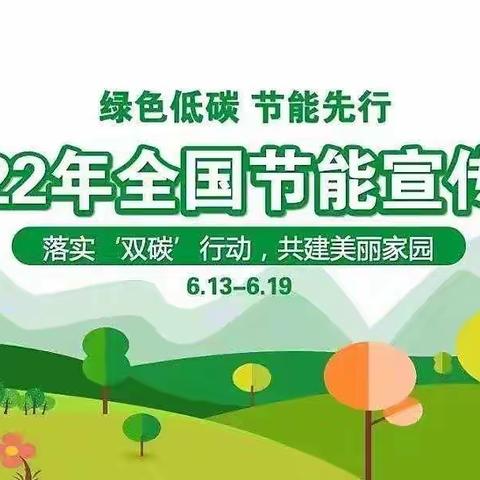 “绿色低碳，节能先行”——高尚镇第一幼儿园节能宣传周倡议书