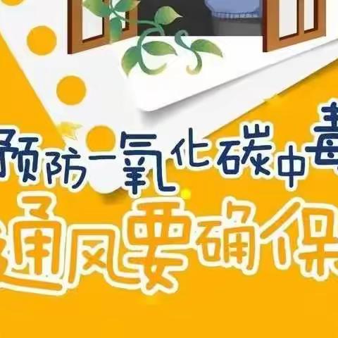 “预防一氧化碳中毒，从我做起”高尚镇第二幼儿园预防一氧化碳中毒知识宣传