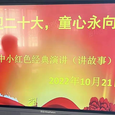 “喜迎二十大，童心永向党”康山中小红色故事演讲比赛