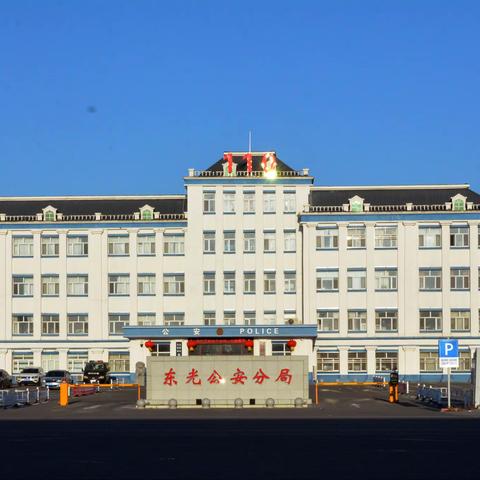 东光分局开展系列活动庆祝首个“中国人民警察节”