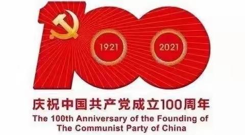 恰逢建党百年，共颂红色赞歌——偃师区邙岭镇中心校建党100周年诗歌朗诵比赛纪实