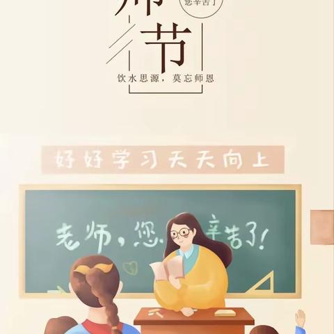 《小小祝福心，浓浓师生情》瑞阳西苑幼儿园教师节活动