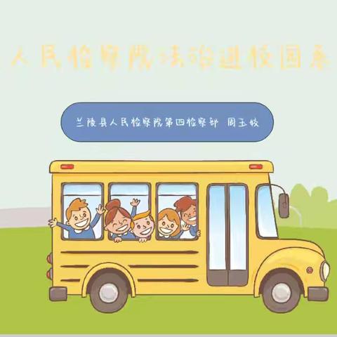 拒绝校园暴力 预防校园欺凌——向城镇于沟小学“法治进校园”主题教育活动