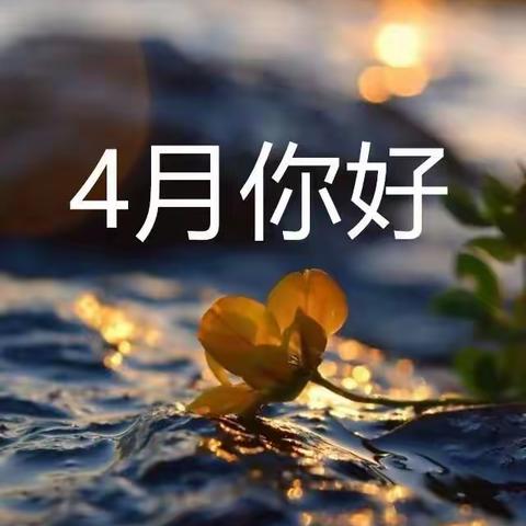 春暖花开 走进四月