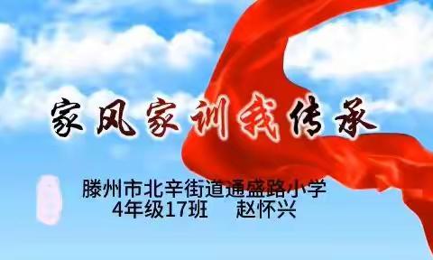 家和万事兴     通盛和谐美——北辛街道通盛路小学四年级“家和”项目式学习活动展示