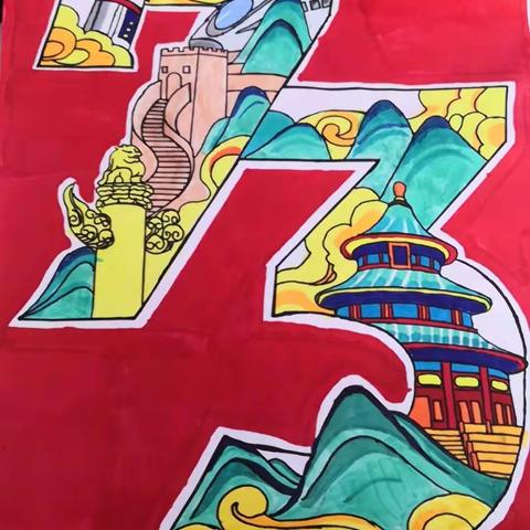 北辛街道通盛路小学四年级级部国庆节手抄报展示