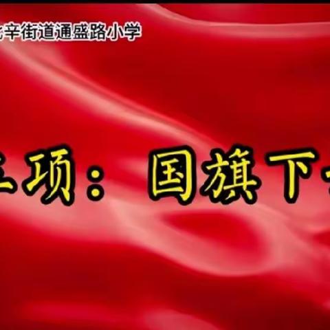 “云端”学习    “疫”同成长——北辛街道通盛路小学四年级举行线上升旗仪式。