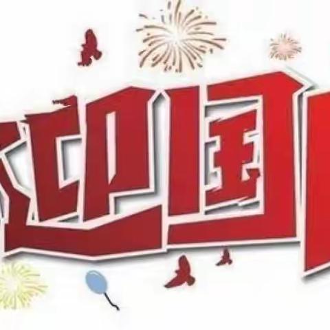 “喜迎党的二十大  强国复兴通盛娃””——北辛街道通盛路小学四年级四班国庆节班级活动风采展示！