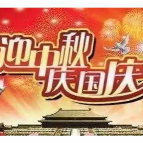 中秋遇国庆，同庆中国节——中化小学“国庆中秋”美篇