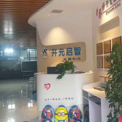 开元启智致家长的一封信