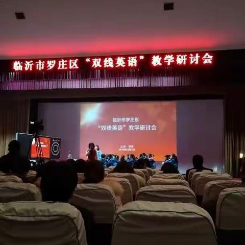 “双线英语”教学研讨会学习体会