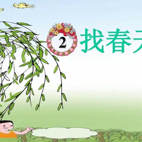 春光启新程      集备绽芬芳 ——记第二小学二年级组集体备课活动