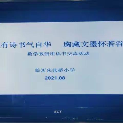 沐浴书香，行至远方——临沂朱张桥小学读书分享活动