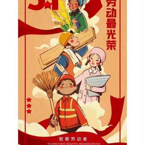 新联小学一年级开展“我劳动，我快乐”五一实践活动