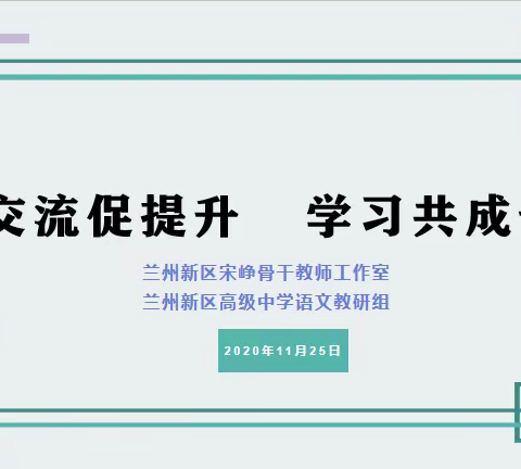 精准考试研究  优化备考战略——记兰州新区宋峥骨干教师工作室高效备考专题研讨活动