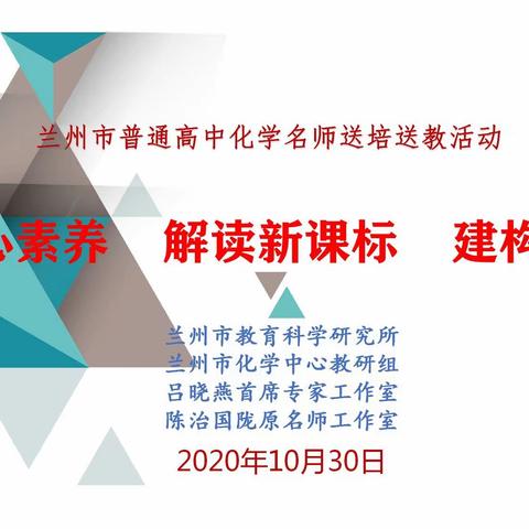 聚焦核心素养  解读新课标  建构新课堂 —兰州市化学名师赴兰州新区高级中学送培送教活动