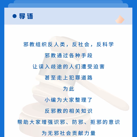 文明树新风 科学反邪教——姜庄镇崔家小学反邪教提醒