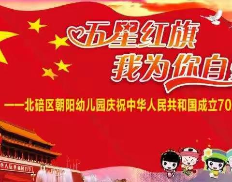 五星红旗 我为您自豪——北碚区朝阳幼儿园举行开学典礼暨开学第一课