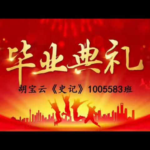 ❤️第七期百日成长《史记》东营地区1005583班毕业典礼