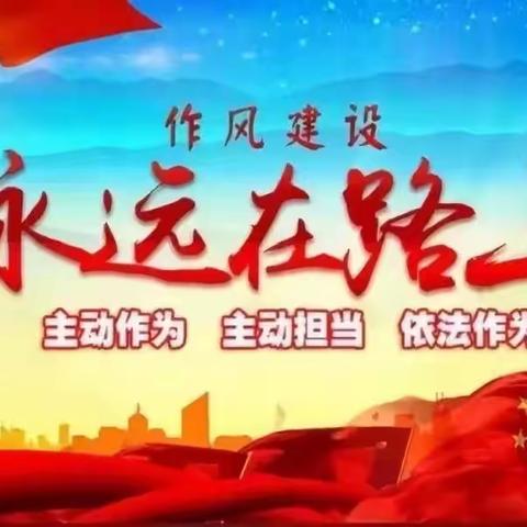 召开《看看这些不推不干的 “躺平式干部”》学习传达会