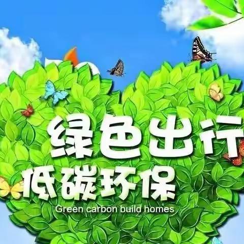 保护生态环境，共创美好家园-----【绿色生活】