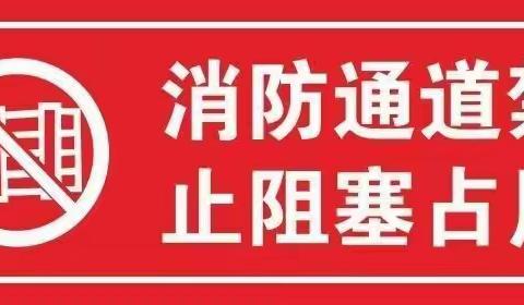 清理楼道杂物，让出生命通道
