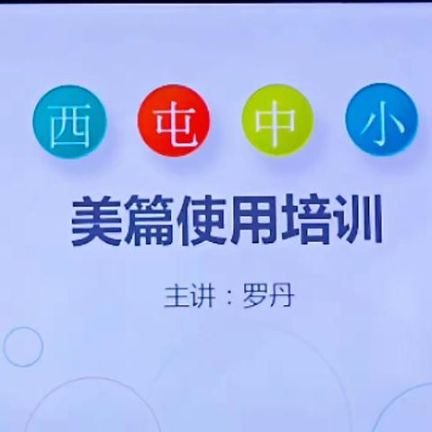 抓学习 促提升—-西屯中心小学开展美篇制作培训活动