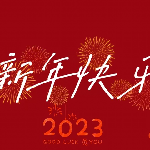 汝州市有道实验教育集团汝南校区八二班2023年春节叩拜长辈活动