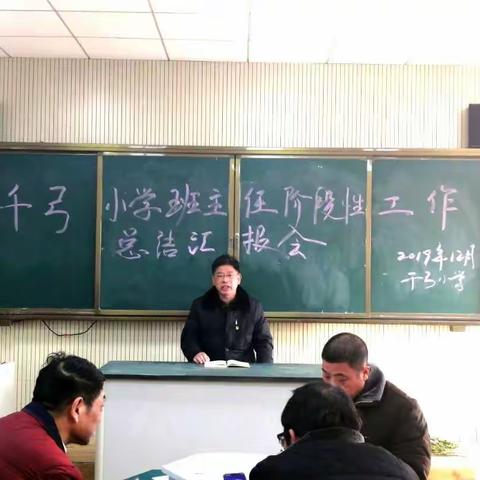 千弓小学召开班主任工作阶段总结会