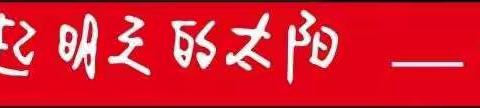 童心向党，我们的第一个六一儿童节——云南元江红军小学（元江第二小学）一年级的六一儿童节