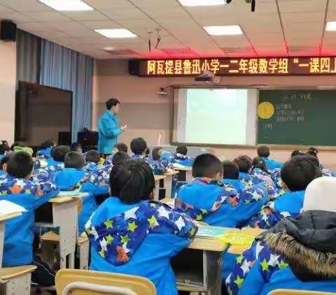 阿瓦提县鲁迅小学“一课四上”一二年级组