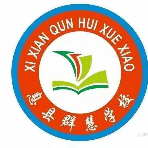 金秋九月，教研先行——2021秋群慧学校小学部语文第一次教研活动