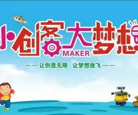 争做好少年，创客知其然—唐山市丰润区燕山路小学暑假创客活动纪实