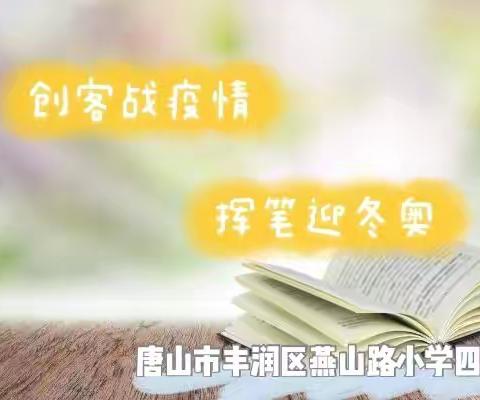 创客战疫情，挥笔迎冬奥—燕山路小学四五班寒假实践活动纪实