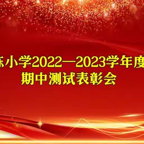 宝剑锋从磨砺出 梅花香自苦寒来——泗张镇南陈小学期中测试表彰会