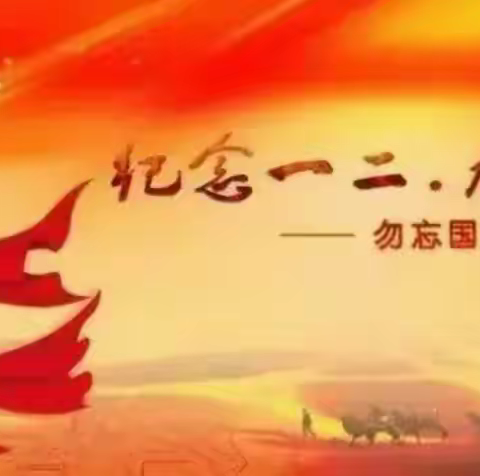 【一中一小教育集团】永远跟党走 奋斗新征程——六运湖农场学校纪念“一二•九”爱国运动活动