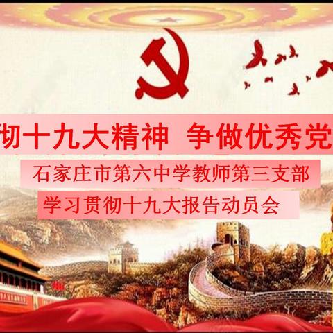 “十九大精神进校园”石家庄市第六中学教师第三支部开展学习十九大 不忘初心，决胜全面小康立新功