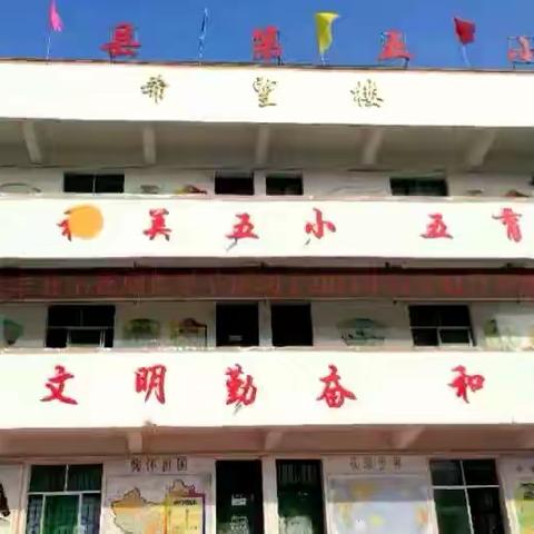 贞丰县第五小学首届数学节